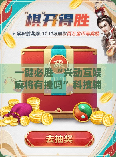 一键必胜“兴动互娱麻将有挂吗”科技辅助神器手机版