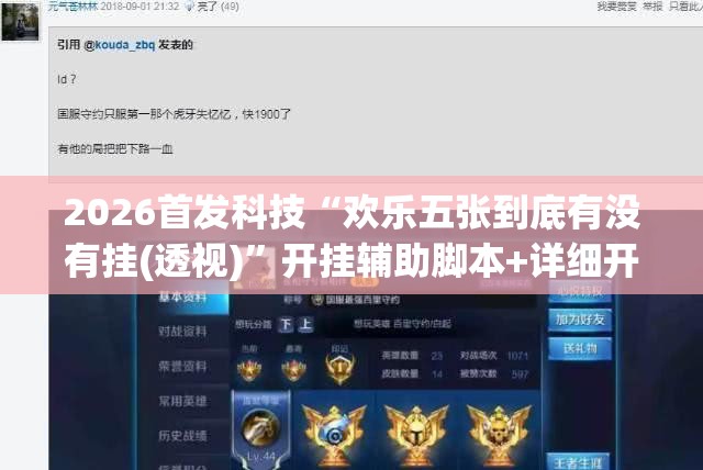 2026首发科技“欢乐五张到底有没有挂(透视)”开挂辅助脚本+详细开挂安装教程