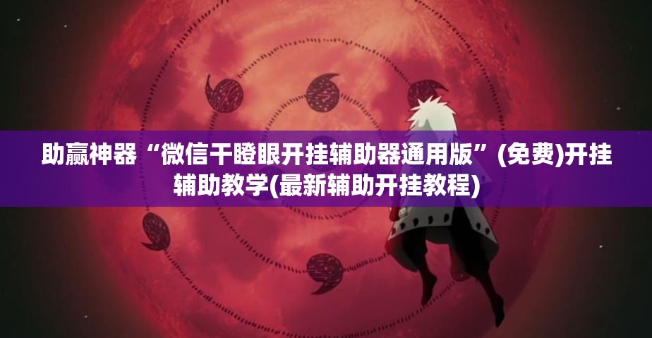 助赢神器“微信干瞪眼开挂辅助器通用版”(免费)开挂辅助教学(最新辅助开挂教程)