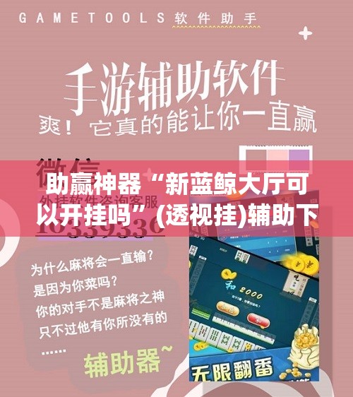 助赢神器“新蓝鲸大厅可以开挂吗”(透视挂)辅助下载教程