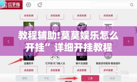 教程辅助!莫莫娱乐怎么开挂”详细开挂教程