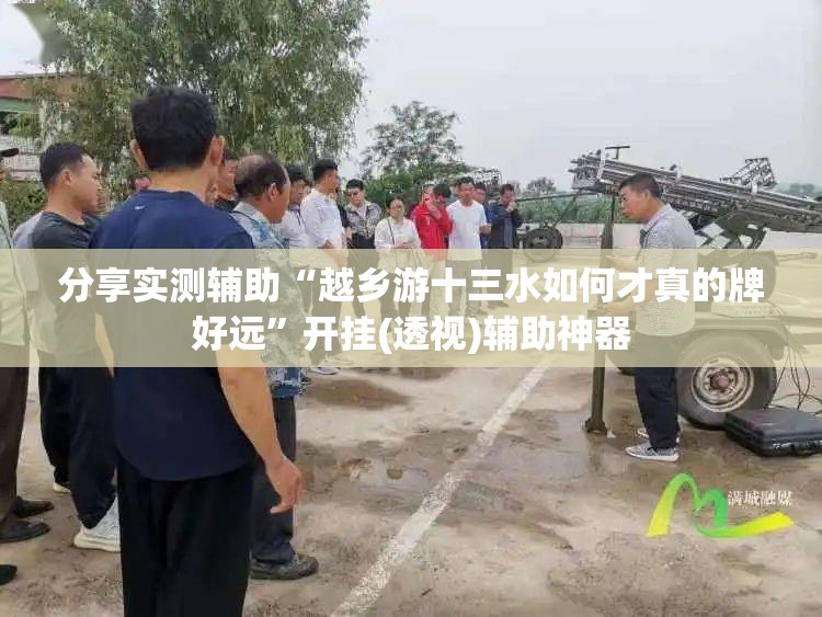 分享实测辅助“越乡游十三水如何才真的牌好远”开挂(透视)辅助神器