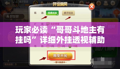 玩家必读“哥哥斗地主有挂吗”详细外挂透视辅助软件教程