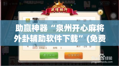 助赢神器“泉州开心麻将外卦辅助软件下载”(免费)开挂辅助教学(最新辅助开挂教程)