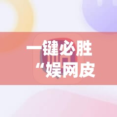 一键必胜“娱网皮球麻将有挂吗”(辅助神器)开挂详细教程