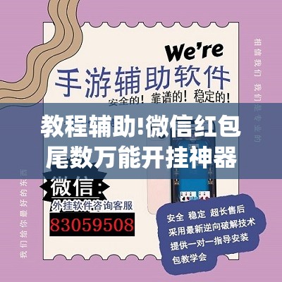 教程辅助!微信红包尾数万能开挂神器”(透视挂)辅助下载教程
