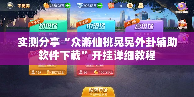 实测分享“众游仙桃晃晃外卦辅助软件下载”开挂详细教程