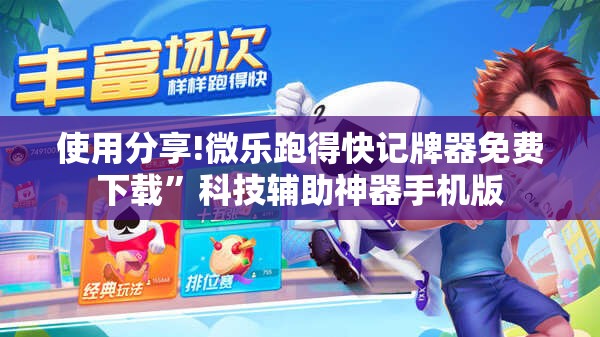 使用分享!微乐跑得快记牌器免费下载”科技辅助神器手机版