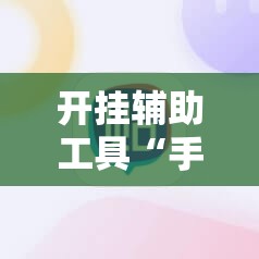 开挂辅助工具“手机跑胡子有挂吗”2026开挂教程步骤