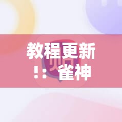 教程更新!：雀神麻将好友房提高胜率的方法”原来可以开挂
