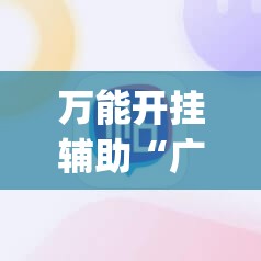 万能开挂辅助“广西麻将有挂吗”(辅助神器)开挂详细教程