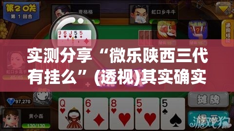 实测分享“微乐陕西三代有挂么”(透视)其实确实有挂