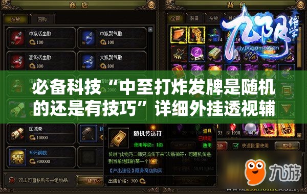 必备科技“中至打炸发牌是随机的还是有技巧”详细外挂透视辅助软件教程