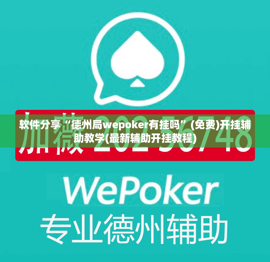 软件分享“德州局wepoker有挂吗”(免费)开挂辅助教学(最新辅助开挂教程)