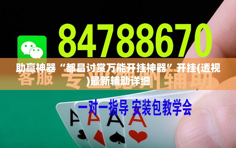 助赢神器“都昌讨赏万能开挂神器”开挂(透视)最新辅助详细