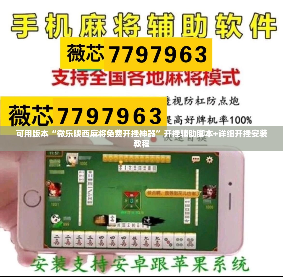 可用版本“微乐陕西麻将免费开挂神器”开挂辅助脚本+详细开挂安装教程
