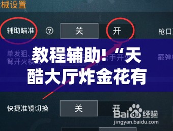 教程辅助!“天酷大厅炸金花有挂吗”2026开挂教程步骤