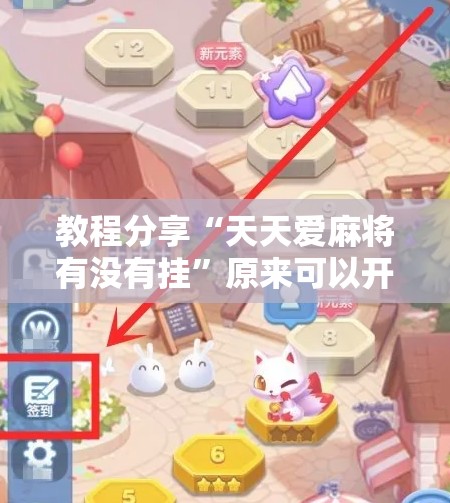 教程分享“天天爱麻将有没有挂”原来可以开挂