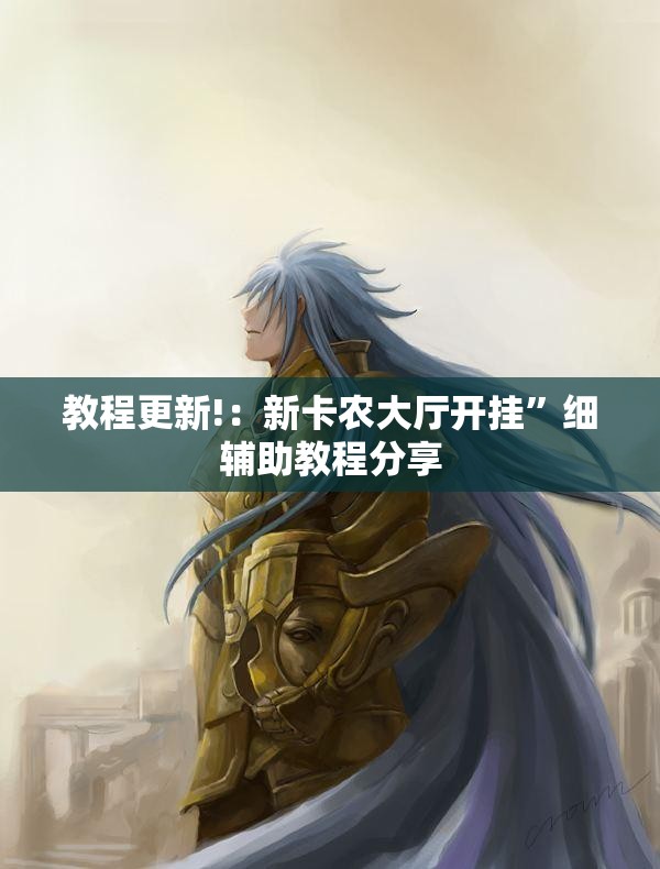 教程更新!：新卡农大厅开挂”细辅助教程分享
