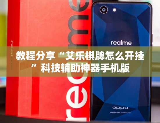 教程分享“艾乐棋牌怎么开挂”科技辅助神器手机版