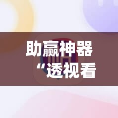 助赢神器“透视看牌器”(辅助神器)开挂详细教程