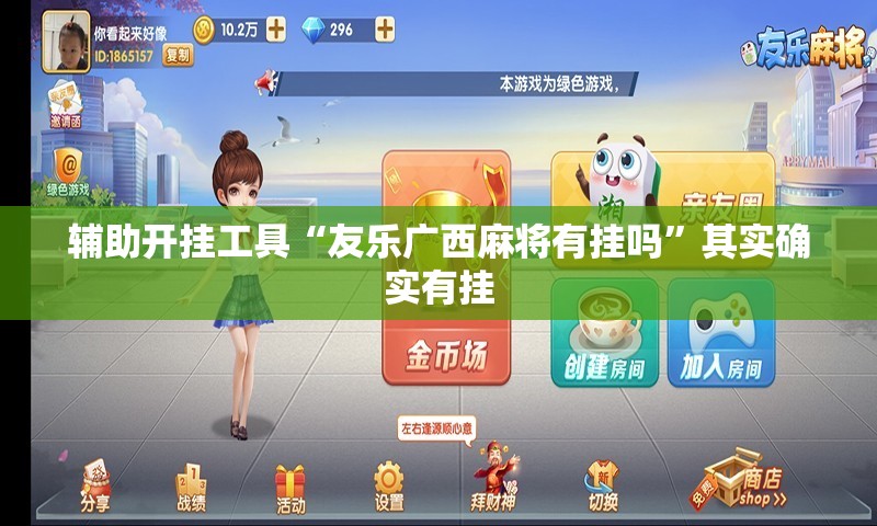 辅助开挂工具“友乐广西麻将有挂吗”其实确实有挂