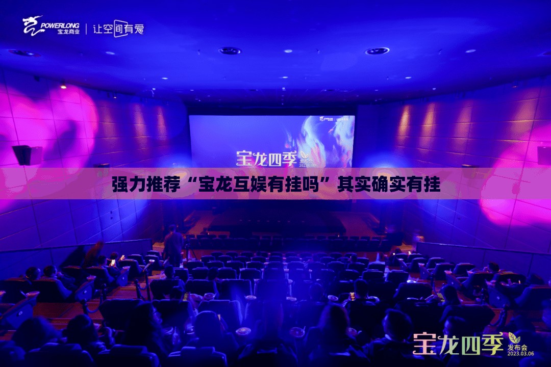 强力推荐“宝龙互娱有挂吗”其实确实有挂