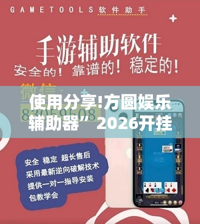 使用分享!方圆娱乐辅助器”2026开挂教程步骤