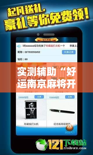 实测辅助“好运南京麻将开挂辅助器通用版”2026开挂教程步骤