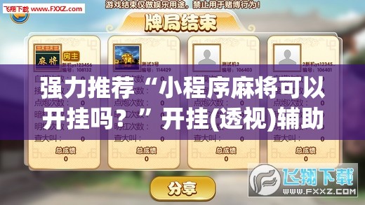 强力推荐“小程序麻将可以开挂吗？”开挂(透视)辅助神器