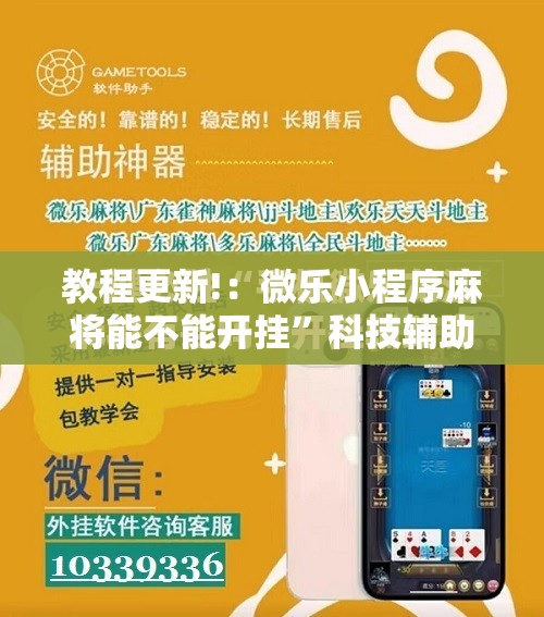 教程更新!：微乐小程序麻将能不能开挂”科技辅助神器手机版