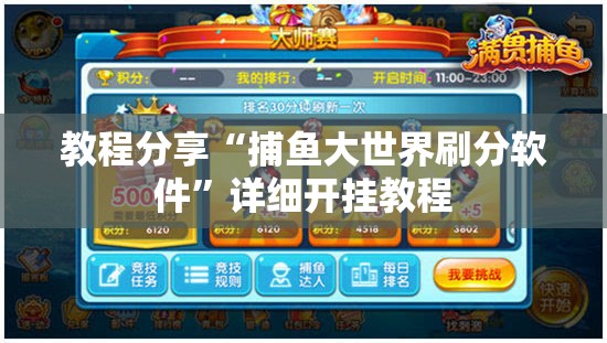 教程分享“捕鱼大世界刷分软件”详细开挂教程