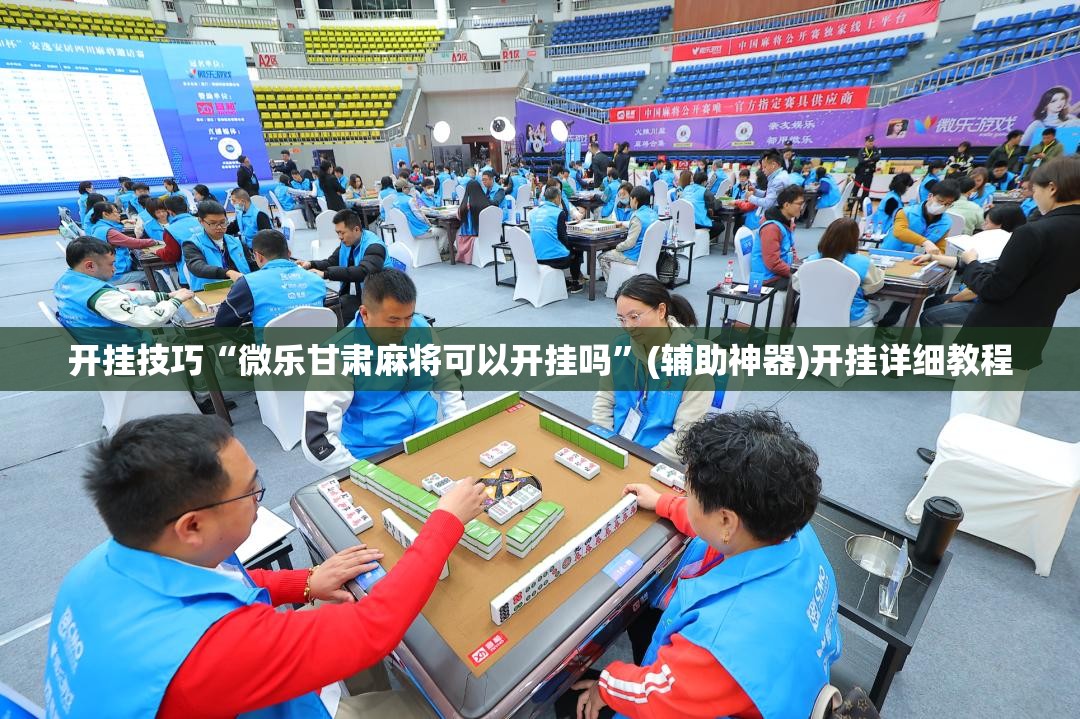 开挂技巧“微乐甘肃麻将可以开挂吗”(辅助神器)开挂详细教程