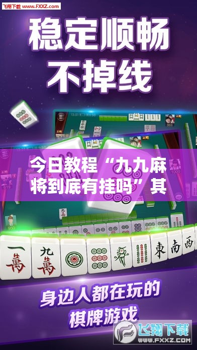 今日教程“九九麻将到底有挂吗”其实确实有挂