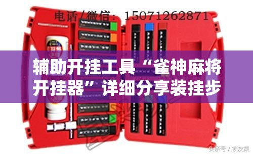 辅助开挂工具“雀神麻将开挂器”详细分享装挂步骤