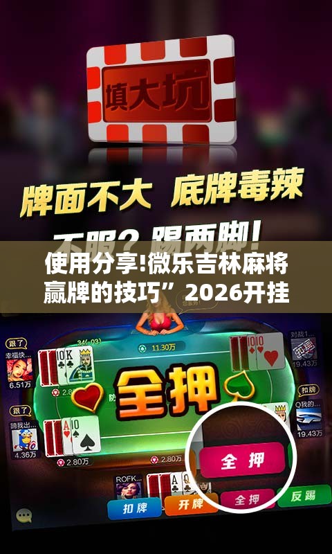 使用分享!微乐吉林麻将赢牌的技巧”2026开挂教程步骤
