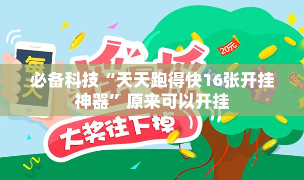 必备科技“天天跑得快16张开挂神器”原来可以开挂