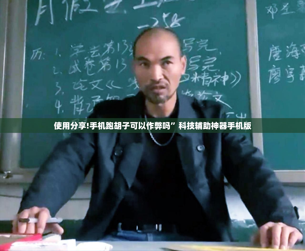 使用分享!手机跑胡子可以作弊吗”科技辅助神器手机版