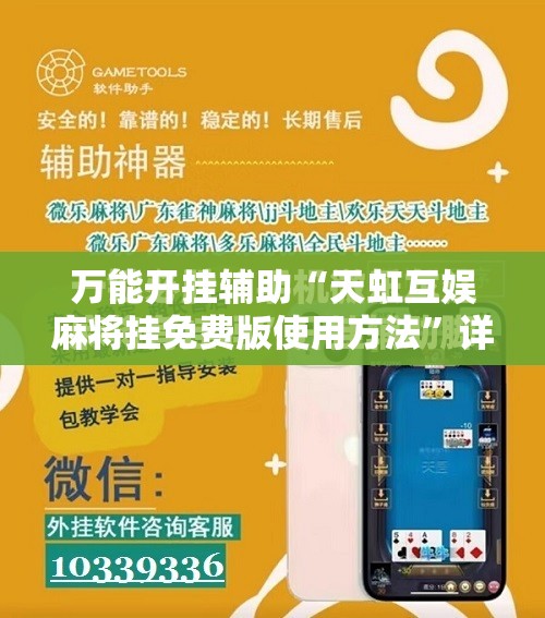 万能开挂辅助“天虹互娱麻将挂免费版使用方法”详细分享装挂步骤