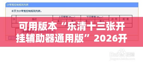 可用版本“乐清十三张开挂辅助器通用版”2026开挂教程步骤