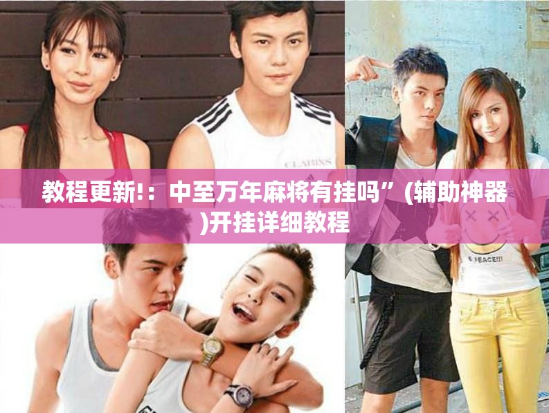 教程更新!：中至万年麻将有挂吗”(辅助神器)开挂详细教程