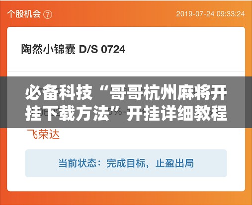 必备科技“哥哥杭州麻将开挂下载方法”开挂详细教程