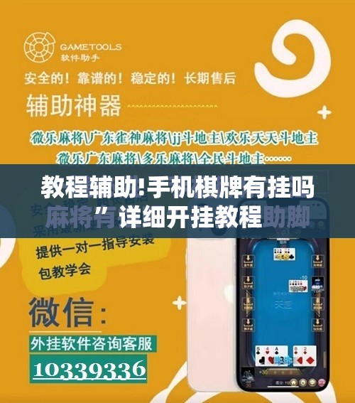教程辅助!手机棋牌有挂吗”详细开挂教程