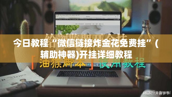 今日教程“微信链接炸金花免费挂”(辅助神器)开挂详细教程