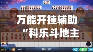 万能开挂辅助“科乐斗地主下挂(透视)”开挂辅助脚本+详细开挂安装教程