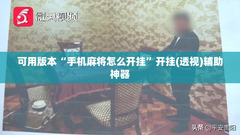 可用版本“手机麻将怎么开挂”开挂(透视)辅助神器