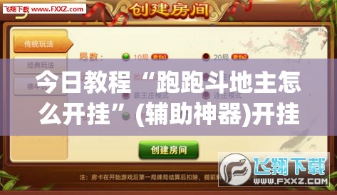 今日教程“跑跑斗地主怎么开挂”(辅助神器)开挂详细教程