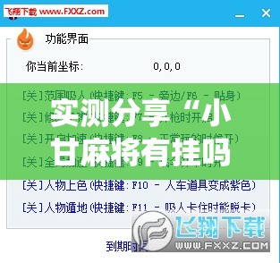 实测分享“小甘麻将有挂吗”(透视挂)辅助下载教程