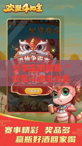 分享实测辅助“欢聚斗地主水鱼透视免费”(透视)其实确实有挂