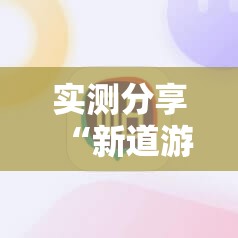 实测分享“新道游牛牛怎么开挂”科技辅助神器手机版